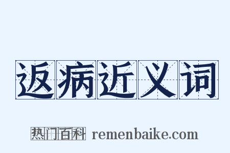 返病近义词是什么意思的图片
